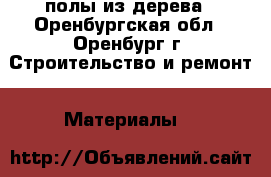  полы из дерева - Оренбургская обл., Оренбург г. Строительство и ремонт » Материалы   